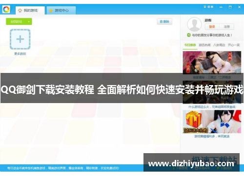 QQ御剑下载安装教程 全面解析如何快速安装并畅玩游戏