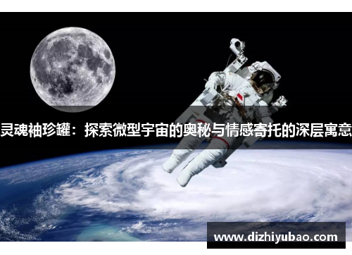 灵魂袖珍罐：探索微型宇宙的奥秘与情感寄托的深层寓意