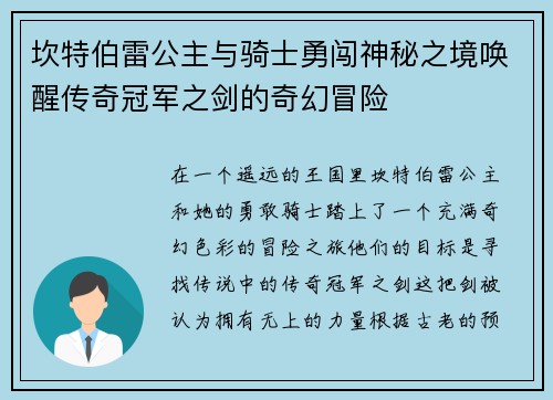 坎特伯雷公主与骑士勇闯神秘之境唤醒传奇冠军之剑的奇幻冒险