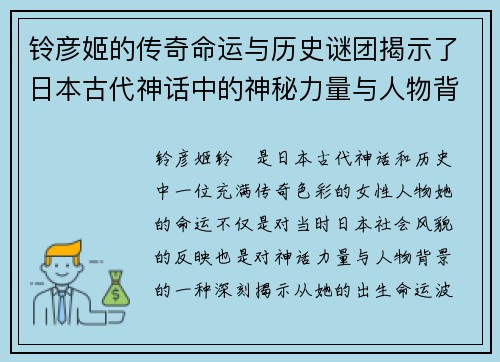 铃彦姬的传奇命运与历史谜团揭示了日本古代神话中的神秘力量与人物背景