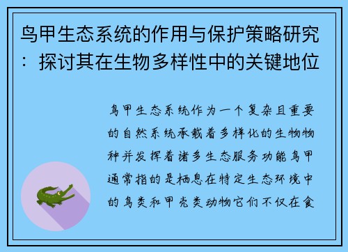 鸟甲生态系统的作用与保护策略研究：探讨其在生物多样性中的关键地位及面临的挑战