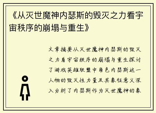《从灭世魔神内瑟斯的毁灭之力看宇宙秩序的崩塌与重生》