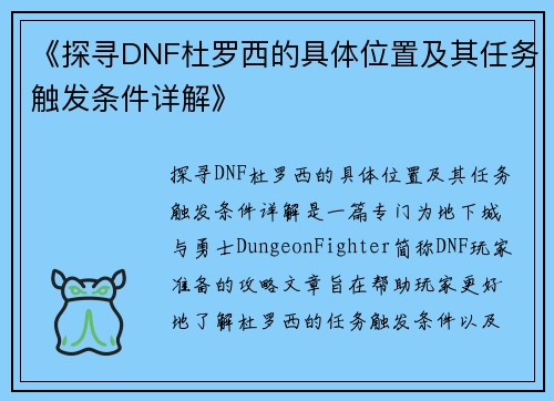 《探寻DNF杜罗西的具体位置及其任务触发条件详解》