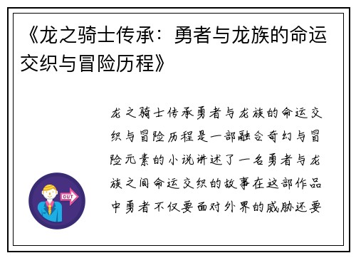《龙之骑士传承：勇者与龙族的命运交织与冒险历程》