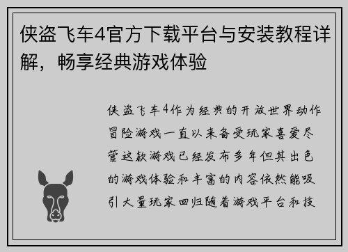侠盗飞车4官方下载平台与安装教程详解，畅享经典游戏体验