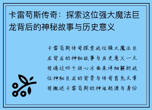 卡雷苟斯传奇：探索这位强大魔法巨龙背后的神秘故事与历史意义