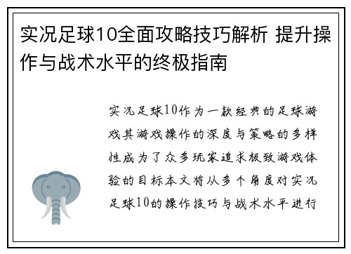 实况足球10全面攻略技巧解析 提升操作与战术水平的终极指南