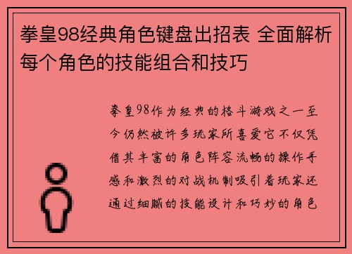 拳皇98经典角色键盘出招表 全面解析每个角色的技能组合和技巧