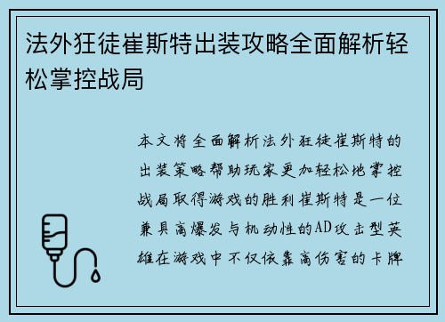 法外狂徒崔斯特出装攻略全面解析轻松掌控战局