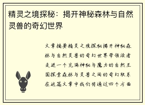 精灵之境探秘：揭开神秘森林与自然灵兽的奇幻世界