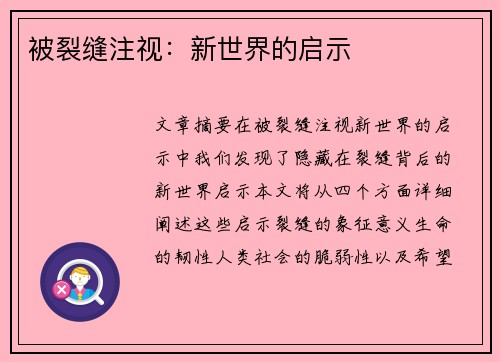 被裂缝注视：新世界的启示