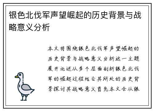 银色北伐军声望崛起的历史背景与战略意义分析