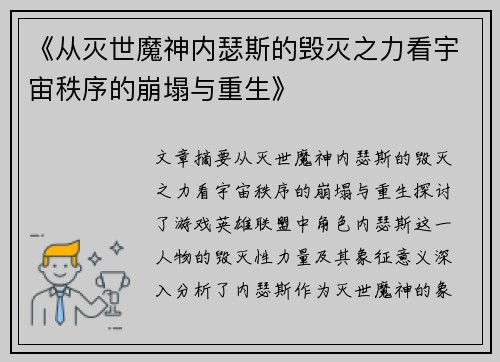 《从灭世魔神内瑟斯的毁灭之力看宇宙秩序的崩塌与重生》