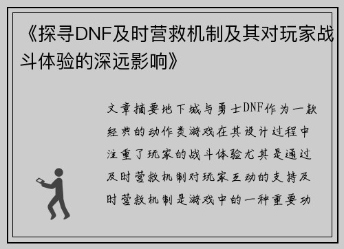 《探寻DNF及时营救机制及其对玩家战斗体验的深远影响》