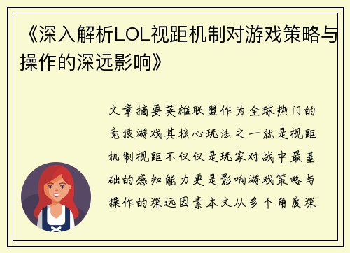 《深入解析LOL视距机制对游戏策略与操作的深远影响》