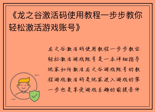 《龙之谷激活码使用教程一步步教你轻松激活游戏账号》
