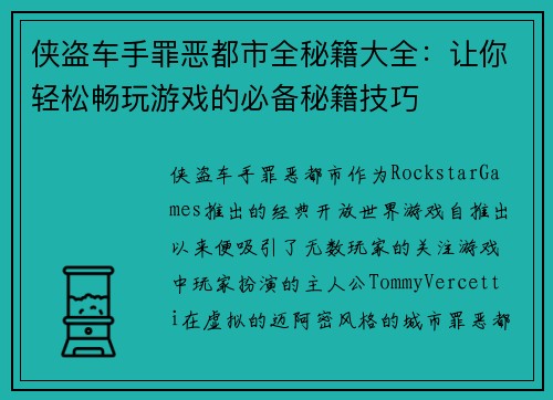 侠盗车手罪恶都市全秘籍大全：让你轻松畅玩游戏的必备秘籍技巧