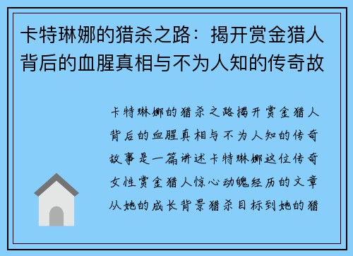 卡特琳娜的猎杀之路：揭开赏金猎人背后的血腥真相与不为人知的传奇故事