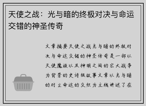 天使之战：光与暗的终极对决与命运交错的神圣传奇