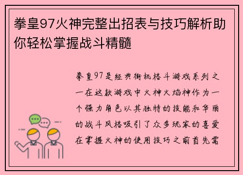拳皇97火神完整出招表与技巧解析助你轻松掌握战斗精髓