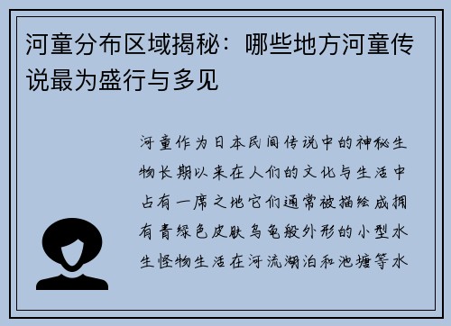 河童分布区域揭秘：哪些地方河童传说最为盛行与多见