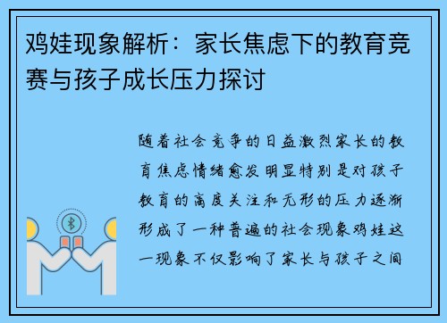 鸡娃现象解析：家长焦虑下的教育竞赛与孩子成长压力探讨