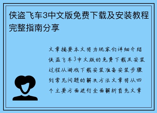 侠盗飞车3中文版免费下载及安装教程完整指南分享