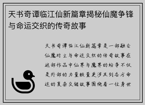 天书奇谭临江仙新篇章揭秘仙魔争锋与命运交织的传奇故事