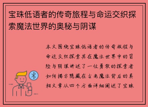 宝珠低语者的传奇旅程与命运交织探索魔法世界的奥秘与阴谋
