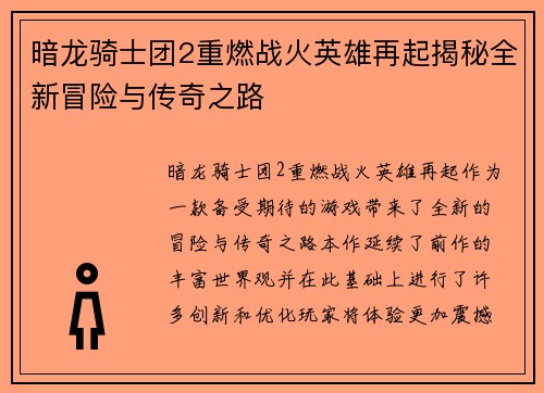 暗龙骑士团2重燃战火英雄再起揭秘全新冒险与传奇之路
