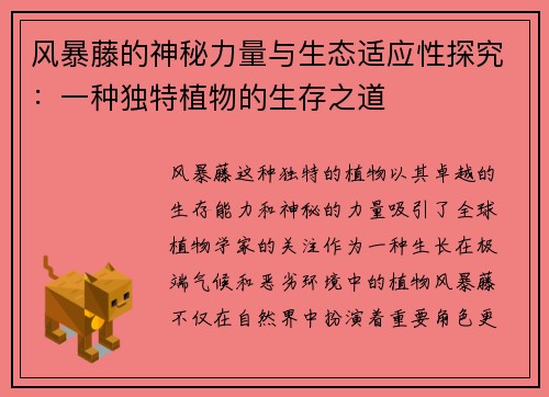 风暴藤的神秘力量与生态适应性探究：一种独特植物的生存之道